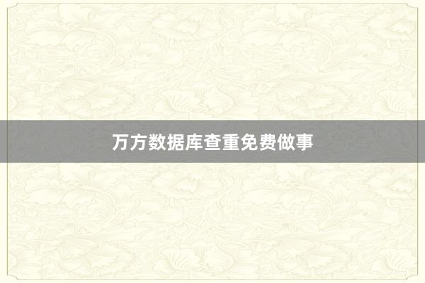 万方数据库查重免费做事
